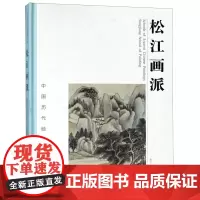 松江画派(精)/中国历代绘画流派大系