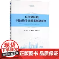 京津冀区域科技进步贡献率测算研究 李子彪 社会科学书籍