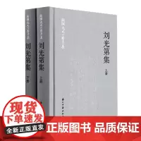 刘光第集(上下)(精)/新编戊戌六君子集