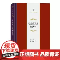[正版]可持续发展经济学(精)/中华当代学术著作辑要