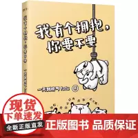 正版书籍 我有个拥抱,你要不要:::到晚气万卷出版有限责任公司社会科学 人天书店书排行榜