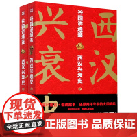 [正版]谷园讲通鉴(西汉兴衰史上下)