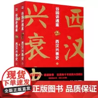 [正版]谷园讲通鉴(西汉兴衰史上下)
