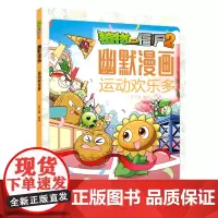[正版]运动欢乐多/植物大战僵尸2幽默漫画