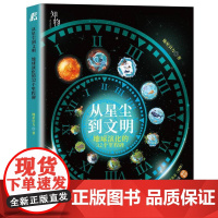 从星尘到文明:地球演化的32个里程碑 地星引力 自然科学书籍