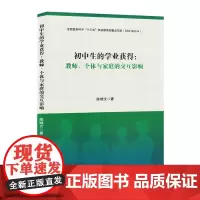 [正版]初中生的学业获得--教师个体与家庭的交互影响