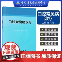 口腔常见病诊疗 张文等 牙体牙髓病学 牙周病学 儿童口腔医学 口腔黏膜病学 口腔颌面外科学等 9787030660718