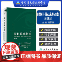 眼科临床指南第3版第三版赵家良编眼科学西医眼科学临床医学参考适用眼科医师眼科专业研究青光眼白内障干眼综合征弱视斜视视网膜