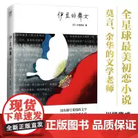 紫图经典文库:川端康成·伊豆的舞女 川端康成 小说书籍