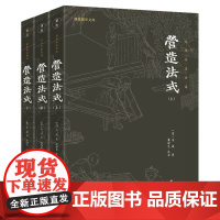 营造法式 谦德国学文库系列 全本全注全译