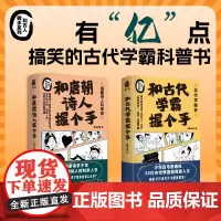 和古代学霸握个手+和唐朝诗人握个手(套装2册)