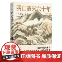 [正版]明亡清兴六十年(1583-1644)(精)