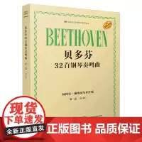 [正版]贝多芬32首钢琴奏鸣曲(第2卷13-23阿图尔·施纳贝尔评注版原版引进)/名家评注版钢琴经典文献库