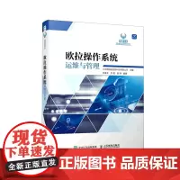 欧拉操作系统运维与管理/鲲鹏生态职业认证系列丛书