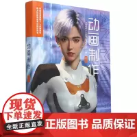 [正版]动画制作(中级中国动漫集团1+X动画制作职业技能等级考试指定用书)