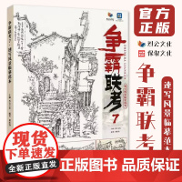争霸联考7速写风景临摹范本 2023烈公文化胡胜钧速写基础局部刻画步骤对照美术高考联考教材教程书籍