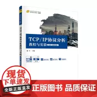 TCP/IP协议分析教程与实验(第2版)微课视频版