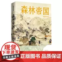 [正版]森林帝国(增订版)(精)