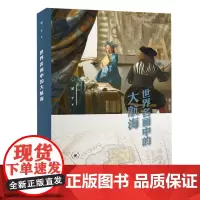 正版书籍 世界名画中的大航海梁二平生活·读书·新知三联书店艺术 人天书店书排行榜