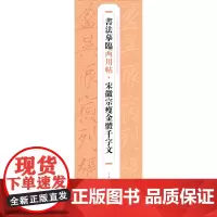 [正版]宋徽宗瘦金体千字文/书法摹临两用帖