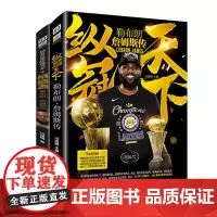 帝造者+纵冠天下—勒布朗·詹姆斯传(2册套装)