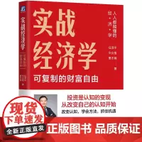实战经济学:可以复制的财富自由