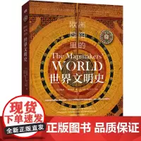 [正版]欧洲地图里的世界文明史
