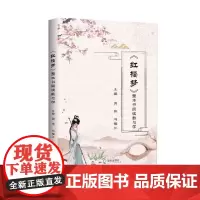 《红楼梦》整本书阅读教与学