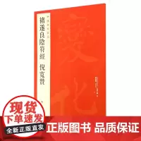 [正版]褚遂良阴符经倪宽赞/中国碑帖名品