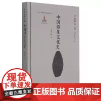 中国埙乐文化史(精)/中国埙乐文化