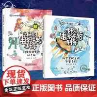 科幻电影中的科学 科学家奶爸的宇宙手绘+ai手绘全2册王元卓著 三部中外经典科幻电影30个关于宇宙的科普知识中学生科学启