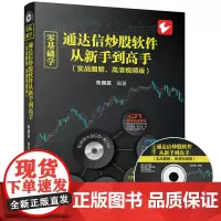 零基础学通达信炒股软件从新手到高手(实战图解,高清视频版)
