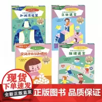 5-7岁 七田真阶梯式数学思维游戏书·拓展(加减法运算+空间方位认知进阶+推理迷宫+立体迷宫,套装4册)