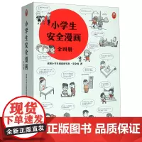 [正版]小学生安全漫画(共4册)