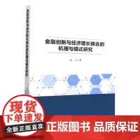 [正版]金融创新与经济增长耦合的机理与模式研究
