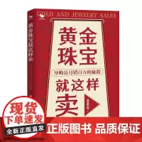 黄金珠宝就这样卖 : 导购员月销百万的秘籍(店员上午学下午用,让你成为月销百万的销售明星!)