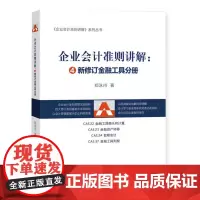 企业会计准则讲解——新修订金融工具分册