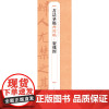 [正版]灵飞经/书法摹临两用帖