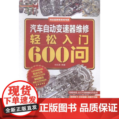 汽车自动变速器维修轻松入门600问 刘汉涛 汽车自动变速装置维修 交通运输书籍