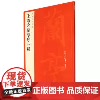 [正版]王羲之兰亭序三种/中国碑帖名品