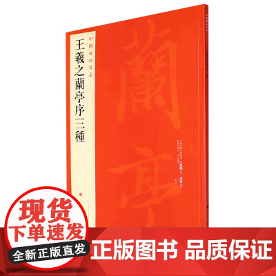 [正版]王羲之兰亭序三种/中国碑帖名品