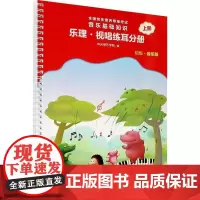 音乐基础知识:音乐版:上册:乐理·视唱练耳分册:初级 赵易山 基本乐理水平考试教材视唱练耳水 自由组套书籍
