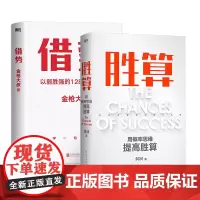 [2册]胜算 刘润+借势 金枪大叔以弱胜强的128条黄金法则 励志 成长 企业管理 底层逻辑 成功 磨铁图书 正版书籍