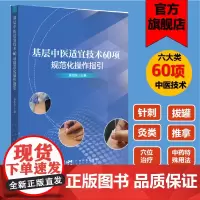 基层中医适宜技术60项规范化操作指引 临床基础服务 针刺拔罐灸类推拿穴位治疗中药特殊用东科技出版社正品