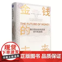 [正版]金钱的未来(数字革命如何改变货币和金融)(精)