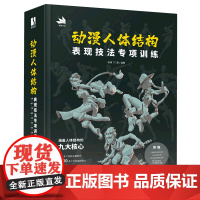 [正版]动漫人体结构表现技法专项训练(精)