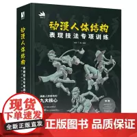 [正版]动漫人体结构表现技法专项训练(精)