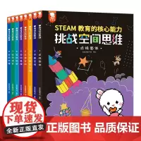 [正版]挑战空间思维(共8册)