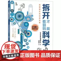 拆开才能看到的科学 日本科丝摩比亚有限公司 自然科学书籍