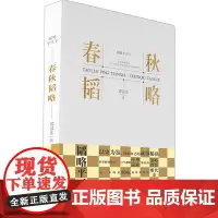 春秋韬略 谭汉生 著 中国通史社科 正版图书籍 崇文书局